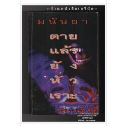 ⚫ ❝ ตายแล้วยังหัวเราะ - มนันยา ❞ 🔴 ปีที่พิมพ์ ๒๕๔๐ ( หนังสือมีลายเซ็นนักเขียน ) [ ฉบับพิมพ์ครั้งที่ ๒ : สำนักพิมพ์สามสี ]