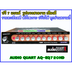 ปรีแอมป์ 7 แบนด์ คุณภาพ AUDIO QUART 720HD