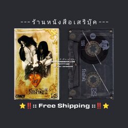 ⚫ ❝ ร็อกอำพัน ❞ เป้ ไฮ-ร็อก และ พิสุทธิ์ ทรัพย์วิจิตร 🔴 ปี 2537 🔴 RS Promotion : Cassette Tape [ ทดสอบแล้ว - ฟังได้ทุกเพลง ] + ⭐ [ :: จัดส่งฟรี :: ] ⭐ ✓