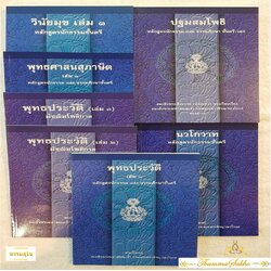 หนังสือชุดหลักสูตรนักธรรมชั้นตรี (มหามงกุฎราชวิทยาลัย)
