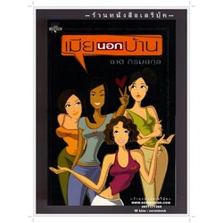 [ ❎ ---- Sold Out ---- ❎ ] [ จัดส่งแล้ว - คุณกมลทิพย์ ] เมียนอกบ้าน - ชาติ ภิรมย์กุล ( พิมพ์ครั้งแรก 2543 / 239 หน้า ) สภาพ 95%