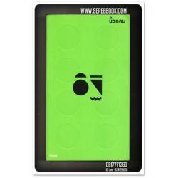 [ ❎ ---- Sold Out ---- ❎ ] [ จัดส่งแล้ว RP538508224TH - คุณดารวี ] อิฐ - นิ้วกลม • ปีที่พิมพ์ 2556 [ สภาพ 90 - 92% ]