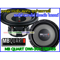 ลำโพงซับ 12 นิ้ว คุณภาพสูง ซับ 12" MB QUART DWI-304