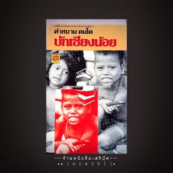 ⚫ ❝ บักเซียงน้อย - คำหมาน คนไค ❞ 🔴 ปีที่พิมพ์ ๒๕๒๔ ( หนังสือส่งเสริมการอ่านระดับประถมศึกษา )