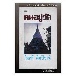 [ ❎ ---- Sold Out ---- ❎ ] [ จัดส่งแล้ว - คุณนริศรา ] คนอยู่วัด -ไมตรี ลิมปิชาติ