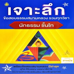 เจาะลึกข้อสอบสนามหลวง รวมทุกวิชา นักธรรม ชั้นโท