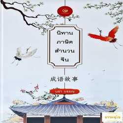 นิทานภาษิต สำนวนจีน (ฉบับปกแข็ง)