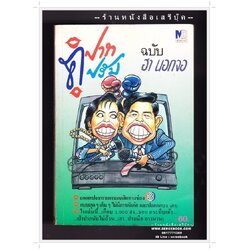⚫ ❝ คู่ปาก คู่ปรับ ❞ ฉบับฮานอกจอ - พิษณุ สกุลโรมวิลาส บรรณาธิการ 🔴 ปีที่พิมพ์ ๒๕๓๕ [ ฉบับพิมพ์ครั้งที่ ๑ : สำนักพิมพ์มีดีบุ๊คเซ็นเตอร์ ]