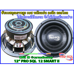 ลำโพงซับ 12 นิ้ว PRO SQL 12 SMART II
