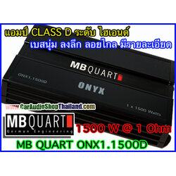 แอมป์ CLASS D คุณภาพสูง MB QUART ONX1.1500 (เสียงดี)