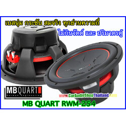 ลำโพงซับ 10 นิ้ว คุณภาพสูง MB QUART RWM-254