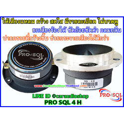 ลำโพงเสียงแหลม-ทวีตเตอร์ PRO SQL 4 H