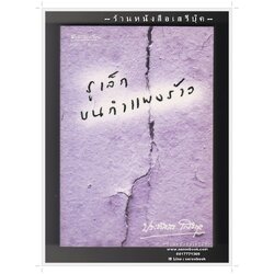 [ ❎ ---- Sold Out ---- ❎ ] [ จัดส่งแล้ว OB009505814TH - คุณศรีสกุล ] รูเล็กบนกำแพงร้าว - ประภัสสร เสวิกุล 🔴 ปีที่พิมพ์ 2548 [ ฉบับพิมพ์ครั้งที่ 1 ] 🔘 สำนักพิมพ์อรุณ 🔘 ⭐ สภาพ 90 - 92% ⭐