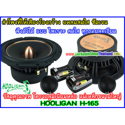 ลำโพงแยกชิ้น 6.5 นิ้ว คุณภาพสูง HOOLIGAN HS-1652