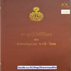 ธาตุปฺปทีปิกา หรือ พจนานุกรม บาลี-ไทย