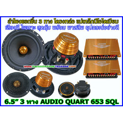 ลำโพงแยกชิ้น 6.5 นิ้ว 3 ทาง AUDIO QUART HD653SQL