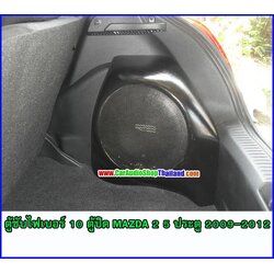 ตู้ซับไฟเบอร์ MAZDA 2 5ประตู 2009-2012