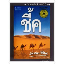 [ ❎ ---- Sold Out ---- ❎ ] [ จัดส่งแล้ว PD181969081TH - คุณสนธยา ] ชี้ค - ประภัสสร เสวิกุล ● ปีที่พิมพ์ 2550 [ สภาพ 95 - 98% ]