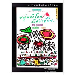[ ❎ ---- Sold Out ---- ❎ ] [ จัดส่งแล้ว PD106187730TH - คุณศรัญญา ] ⚫ หนุ่มนักโบกกับสาวขี้บ่น - สมจุ้ย เจตนาน่าสนุก ( ศุ บุญเลี้ยง ) 🔴 ปีที่พิมพ์ 2537