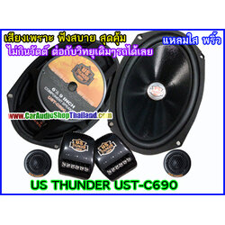 ลำโพงแยกชิ้น 6x9 นิ้ว US THUNDER UST C690