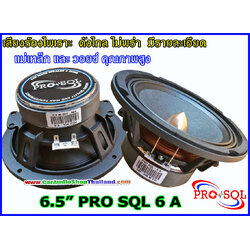 ลำโพงเสียงกลาง 6.5 นิ้ว โครงหล่อ PRO SQL 6 A
