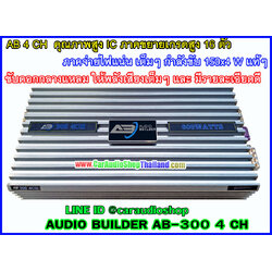 แอมป์ 4 CH คุณภาพสูง AUDIO BUILDER AB 300 4 CH (กำลังขับสูง + ไพเราะ)