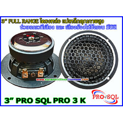 PRO SQL PRO 3 K ลำโพง 3 นิ้ว สำหรับ ติดตั้งเสา A