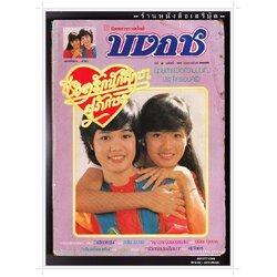 [ ❎ ---- Sold Out ---- ❎ ] [ จัดส่งแล้ว RI137358964TH - คุณจำนิ ] นิตยสารบงกช ปีที่ 2 ฉบับที่ 44 🔴 ปีที่พิมพ์ 2526 ( ภาพปก สองพี่น้องน่ารัก จาก วิทยาลัยเทคนิคสยาม และ โรงเรียนภาษานุสรณ์บางแค ) ➡ นักเขียนในฉบับ : วลัย นวาระ : น