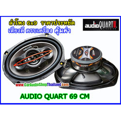 ลำโพงแกนร่วม 6x9 นิ้ว AUDIO QUART 69CM