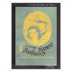 [ ❎ ---- Sold Out ---- ❎ ] [ จัดส่งแล้ว - คุณศุภิกา ] บทละครพูดเรื่อง บ่วงมารเกินต้องการ - พระบาทสมเด็จพระมงกุฎเกล้าฯ
