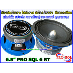 ลำโพงเสียงกลาง 6.5 นิ้ว PRO SQL 6 RT
