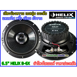 ลำโพงแกนร่วม 6.5 นิ้ว HELIX B6X