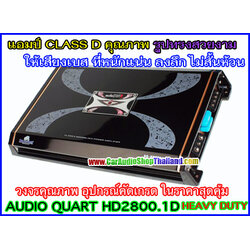 แอมป์ CLASS D AUDIO QUART HD2800.1D