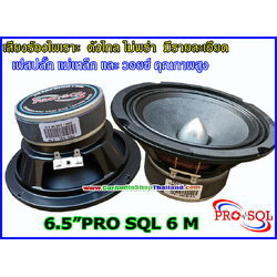 ลำโพงเสียงกลาง 6.5 นิ้ว PRO SQL 6 M