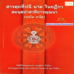 สารตฺถทีปนี นาม วินยฏีกา สมนฺตปาสาทิกาวณฺณนา (ปฐโม ภาโค) (สารัตถทีปนีฎีกาวินัย ภาค1)