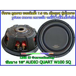 ลำโพงซับบาง 10 นิ้ว AUDIO QUART W100SQ