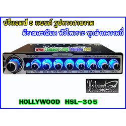 ปรีแอมป์ 5 แบนด์ คุณภาพ HOLLYWOOD HSL-305