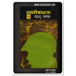 [ ❎ ---- Sold Out ---- ❎ ] [ จัดส่งแล้ว RL315668602TH - คุณsawat ] เชลยศึกเดนตาย - สยุมภู ทศพล 🔴 ปีที่พิมพ์ 2519 [ ฉบับพิมพ์ครั้งที่ 1 ] 🔘 สำนักพิมพ์บรรณกิจ 🔘 ⭐ สภาพ 80 - 85% ⭐