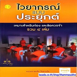 ไวยกรณ์แบบประยุกต์ (ผู้แต่ง: พระมหาสมคิด จินฺตามโย)