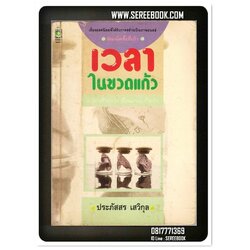 [ ❎ ---- Sold Out ---- ❎ ] [ จัดส่งแล้ว - คุณสนธยา ] เวลาในขวดแก้ว - ประภัสสร เสวิกุล • ปีที่พิมพ์ 2533