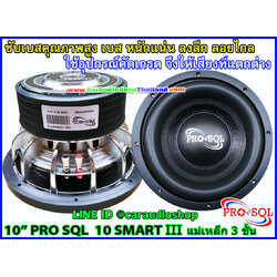 ลำโพงซับ 10 นิ้ว คุณภาพสูง PRO SQL SMART III