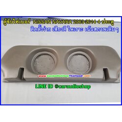 ตู้ซับไฟเบอร์ NISSAN นาวารา 4 ประตู ปี 2003-2014