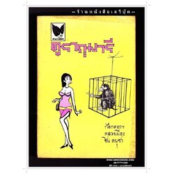 [ ❎ ---- Sold Out ---- ❎ ] [ จัดส่งแล้ว ED701158715TH - คุณบดินทร์ ] ดูรากุมารี - กระจกฝ้า : หลวงเมือง : ชิน ดนุชา 🔴 ปีที่พิมพ์ 2513 [ ฉบับพิมพ์ครั้งที่ 1 ]