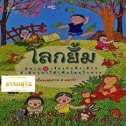 โลกยิ้ม นิทาน 7 เรื่องกับสิ่งเล็กๆ ที่เด็กๆ ทำได้เพื่อโลกใบสวย