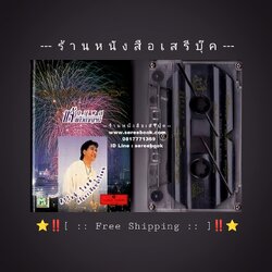 ⚫ ❝ แจ้ ดนุพล แก้วกาญจน์ ❞ อัลบั้ม สวัสดีบางกอก 🔴 ปี 2538 🔴 Cassette Tape [ ทดสอบแล้ว - ฟังได้ทุกเพลง ] + ⭐ [ :: จัดส่งฟรี :: ] ⭐ ✓