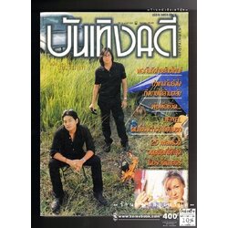 [ ❎ ---- Sold Out ---- ❎ ] [ จัดส่งแล้ว ED895997339TH - คุณพิฐา ] บันเทิงคดี ฉบับที่ 84 🔴 ปีที่พิมพ์ 2540 ( ฉบับสู่อิสรภาพ ปกหน้า โจ - ก้อง วงนูโว - ปกหลังโปสเตอร์ คอนเสิร์ต เปิดฝาโลง Heretic Angels / Growing Pain / The Gut of Madnes