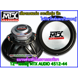 ลำโพงซับ 12 นิ้ว คุณภาพ ซับ 12" MTX AUDIO 4512-44