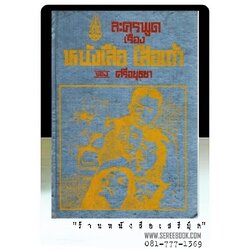 [ ❎ ---- Sold Out ---- ❎ ] [ จัดส่งแล้ว OB010232976TH - คุณคณภูมิ ] บทละครพูดเรื่อง หนังเสือ เสือเถ้า - ศรีอยุธยา พระบาทสมเด็จพระมงกุฎเกล้าฯ ● ปีที่พิมพ์ 2516 [ พิมพ์ครั้งที่ 1 : โรงพิมพ์คุรุสภา ]