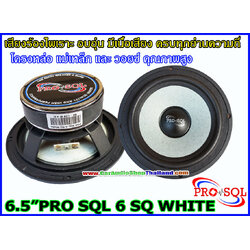 ลำโพงเสียงกลาง 6.5 นิ้ว PRO SQL 6 SQ WHITE