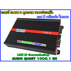 แอมป์ CLASS D AUDIO QUART 1000.1 GX